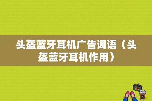 頭盔藍(lán)牙耳機(jī)廣告詞語（頭盔藍(lán)牙耳機(jī)作用）-圖1