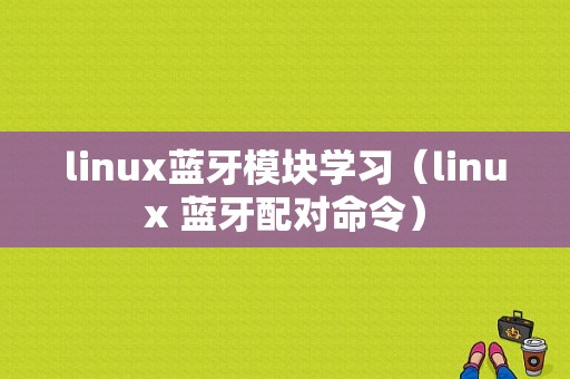 linux藍牙模塊學習（linux 藍牙配對命令）