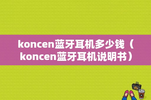 koncen藍(lán)牙耳機多少錢（koncen藍(lán)牙耳機說明書）