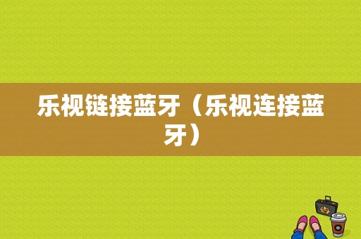 樂視鏈接藍(lán)牙（樂視連接藍(lán)牙）-圖1