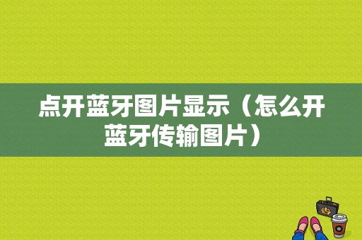 點開藍牙圖片顯示（怎么開藍牙傳輸圖片）