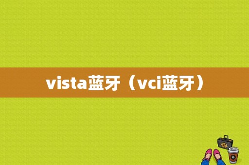 vista藍牙（vci藍牙）