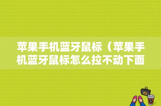 蘋果手機藍牙鼠標（蘋果手機藍牙鼠標怎么拉不動下面狀態(tài)欄）-圖1