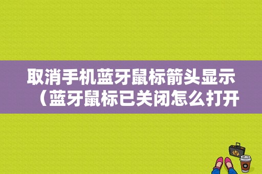 取消手機(jī)藍(lán)牙鼠標(biāo)箭頭顯示（藍(lán)牙鼠標(biāo)已關(guān)閉怎么打開(kāi)）