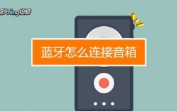 移動音箱藍(lán)牙怎么設(shè)置連接的簡單介紹