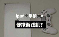 ipad藍牙手柄（ipad無線手柄）