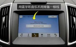 福特小車藍牙怎么連接音樂（福特車如何連接藍牙播放音樂）
