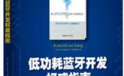 深圳低功耗藍牙費用多少（低功耗藍牙開發(fā)權(quán)威指南 pdf）