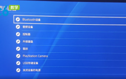 ps4藍(lán)牙按哪里（ps4藍(lán)牙在哪）