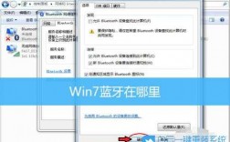 win7查看藍牙（win7怎么看藍牙位置）