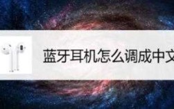 藍(lán)牙耳機(jī)指紋怎么調(diào)中文（藍(lán)牙耳機(jī)指紋怎么調(diào)中文版）