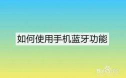 本機(jī)藍(lán)牙在手機(jī)哪個(gè)地方（本機(jī)藍(lán)牙名稱(chēng)叫什么）