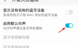 華為設(shè)置藍(lán)牙耳機來電外放（華為設(shè)置藍(lán)牙耳機來電外放聲音）