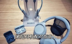 sony頭戴式耳機藍(lán)牙（sony頭戴式藍(lán)牙耳機怎么重新配對新手機）