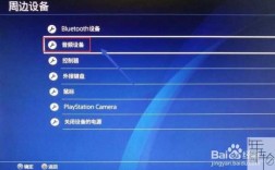 ps4pro搜索藍牙（ps4藍牙怎么連）