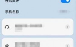 關(guān)閉藍牙后怎樣打開手機（miui14藍牙每天自動打開怎樣關(guān)閉）