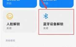 怎么解鎖怎么解鎖使用藍牙（藍牙設(shè)備怎么解鎖）