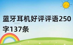 藍(lán)牙耳機(jī)的評價(jià)評語（藍(lán)牙耳機(jī)好評語50字以上復(fù)制）