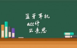 藍(lán)牙的acc要開（藍(lán)牙acc能聽無損嗎）