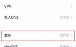 手機藍牙為什么自動打開（vivo手機藍牙在哪里打開）