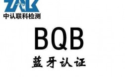 藍牙bqb認證（藍牙bqb認證標準）