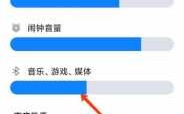 藍(lán)牙廣播怎么調(diào)音量（藍(lán)牙廣播怎么用）