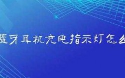 藍牙耳機充電手機沒顯示（藍牙耳機充電怎么沒有指示燈不亮）