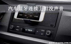 汽車連不上藍牙音箱（藍牙連接不上汽車音響是什么原因）