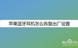 藍(lán)牙耳機嶄新出廠設(shè)置（藍(lán)牙耳機恢復(fù)出廠設(shè)置方法）