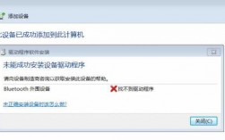 臺式機藍牙驅(qū)動無法安裝（臺式電腦藍牙驅(qū)動安裝失敗怎么辦）