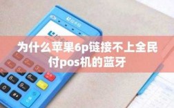 全民付pos機藍牙連接（全民付pos機藍牙連接不上）