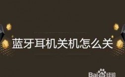 藍牙耳機打開顯示已關機（藍牙耳機正在使用中關機為什么打不開了）