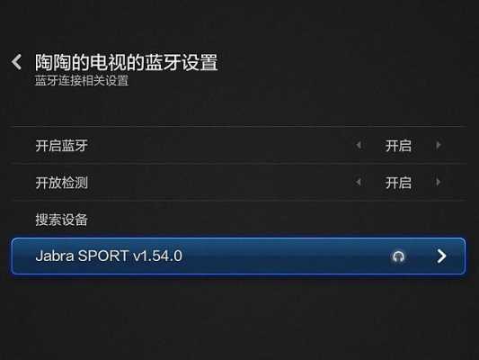 移動電視如何打開藍牙功能（移動電視如何打開藍牙功能設置）-圖1