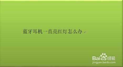 藍(lán)牙耳機(jī)一直發(fā)no（藍(lán)牙耳機(jī)一直發(fā)紅光是怎么回事）-圖2