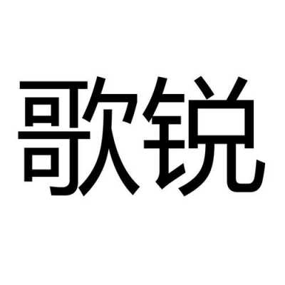 歌銳藍(lán)牙耳機(jī)官網(wǎng)（瑞歌藍(lán)牙耳機(jī)）-圖3