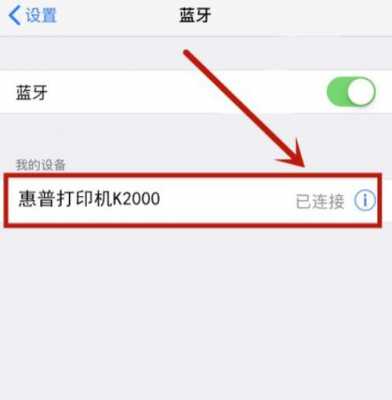 蘋果打印機連接藍(lán)牙（蘋果打印機怎么連接）-圖2
