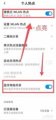 手機(jī)怎么開啟藍(lán)牙熱點(diǎn)流量（手機(jī)藍(lán)牙熱點(diǎn)怎么用）-圖1
