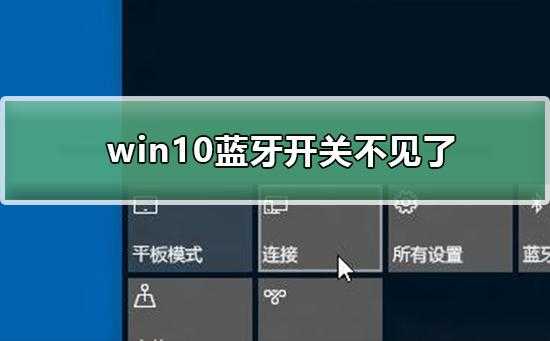 win10藍牙怎么打不開怎么辦（won10藍牙打不開）-圖3