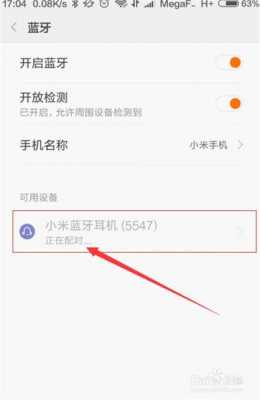 小米藍(lán)牙如何配對(duì)耳機(jī)（小米藍(lán)牙耳機(jī)如何配對(duì)手機(jī)）-圖3