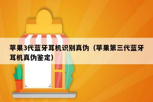 怎樣查詢藍牙耳機真假（怎樣查詢藍牙耳機真假鑒定）-圖1