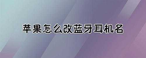 蘋果的耳機(jī)藍(lán)牙名字（蘋果耳機(jī)藍(lán)牙名字在哪改）-圖3