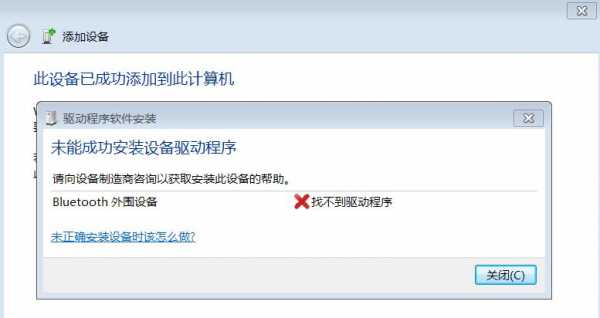 臺(tái)式機(jī)藍(lán)牙驅(qū)動(dòng)無(wú)法安裝（臺(tái)式電腦藍(lán)牙驅(qū)動(dòng)安裝失敗怎么辦）-圖1