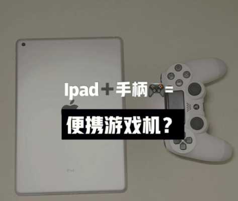 ipad藍牙手柄（ipad無線手柄）-圖1