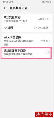 通過藍牙共享個人熱點（通過藍牙共享網(wǎng)絡(luò)和熱點共享網(wǎng)絡(luò)）-圖1