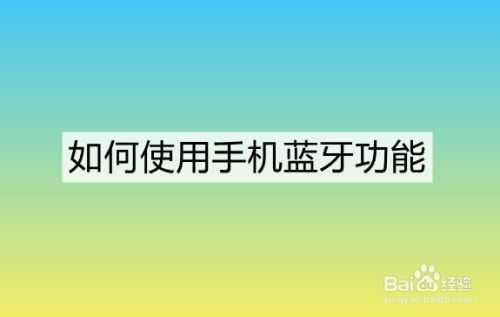 用藍(lán)牙如何連接上網(wǎng)（用藍(lán)牙如何連接網(wǎng)絡(luò)）-圖2