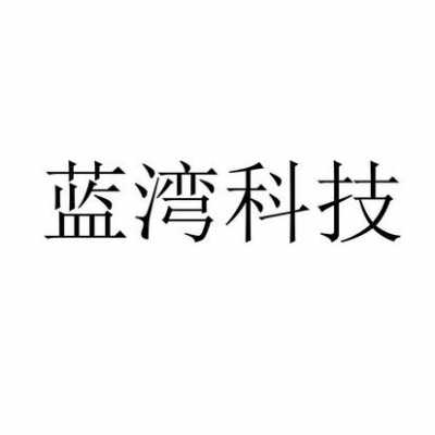 藍(lán)灣藍(lán)牙（藍(lán)灣科技有限公司官網(wǎng)）-圖1