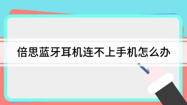 藍(lán)牙耳機連不上手機壞了（藍(lán)牙耳機連不上怎么修復(fù)）-圖3