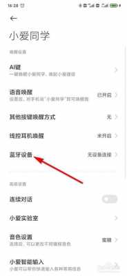 小愛(ài)同學(xué)怎么連接藍(lán)牙（小愛(ài)同學(xué)怎么連接藍(lán)牙遙控器）-圖3