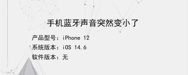 手機(jī)藍(lán)牙聲音突然變大了（手機(jī)藍(lán)牙聲音突然變小）-圖1