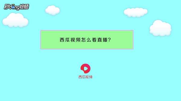 西瓜視頻直播不能用藍牙嗎（西瓜視頻直播不能用藍牙嗎手機）-圖3